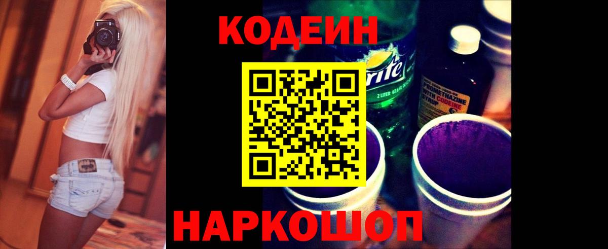 Кодеиновый сироп Lean Purple Drank Мыски